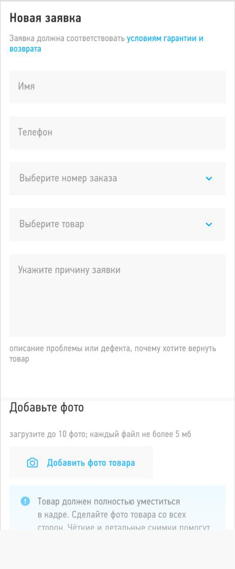 Мобильная версия: форма «Новая заявка» с выбором заказа, товара и причины