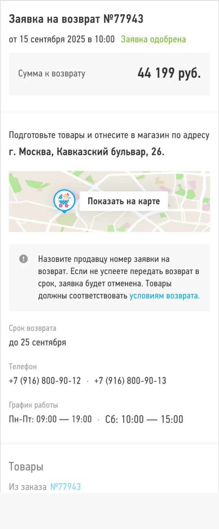Мобильная версия: карточка заявки на возврат №77943 со статусом и адресом