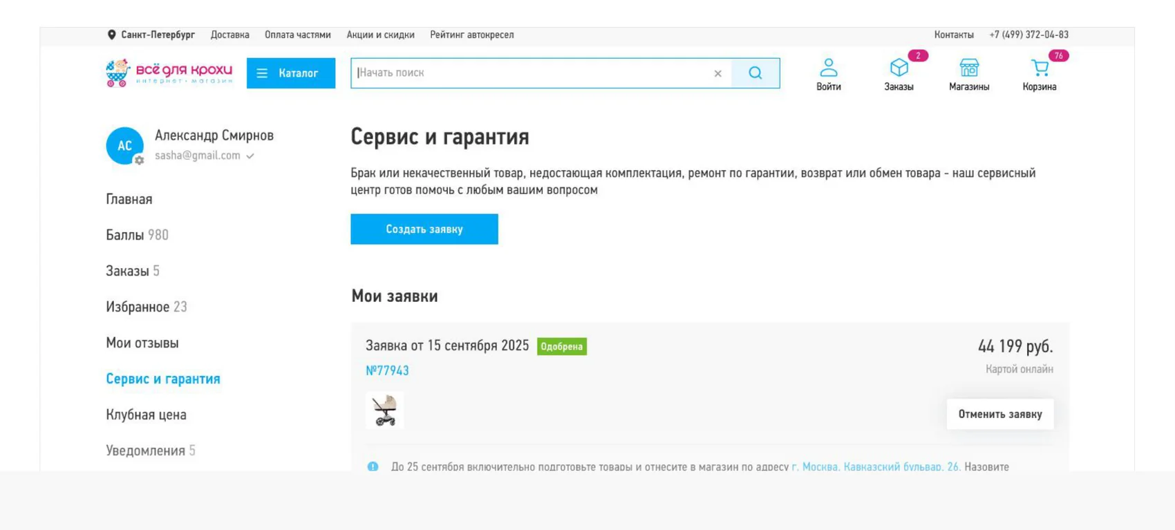 Личный кабинет «Всё для крохи»: раздел «Сервис и гарантия»