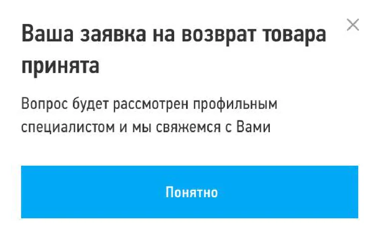 Уведомление «Ваша заявка на возврат товара принята»