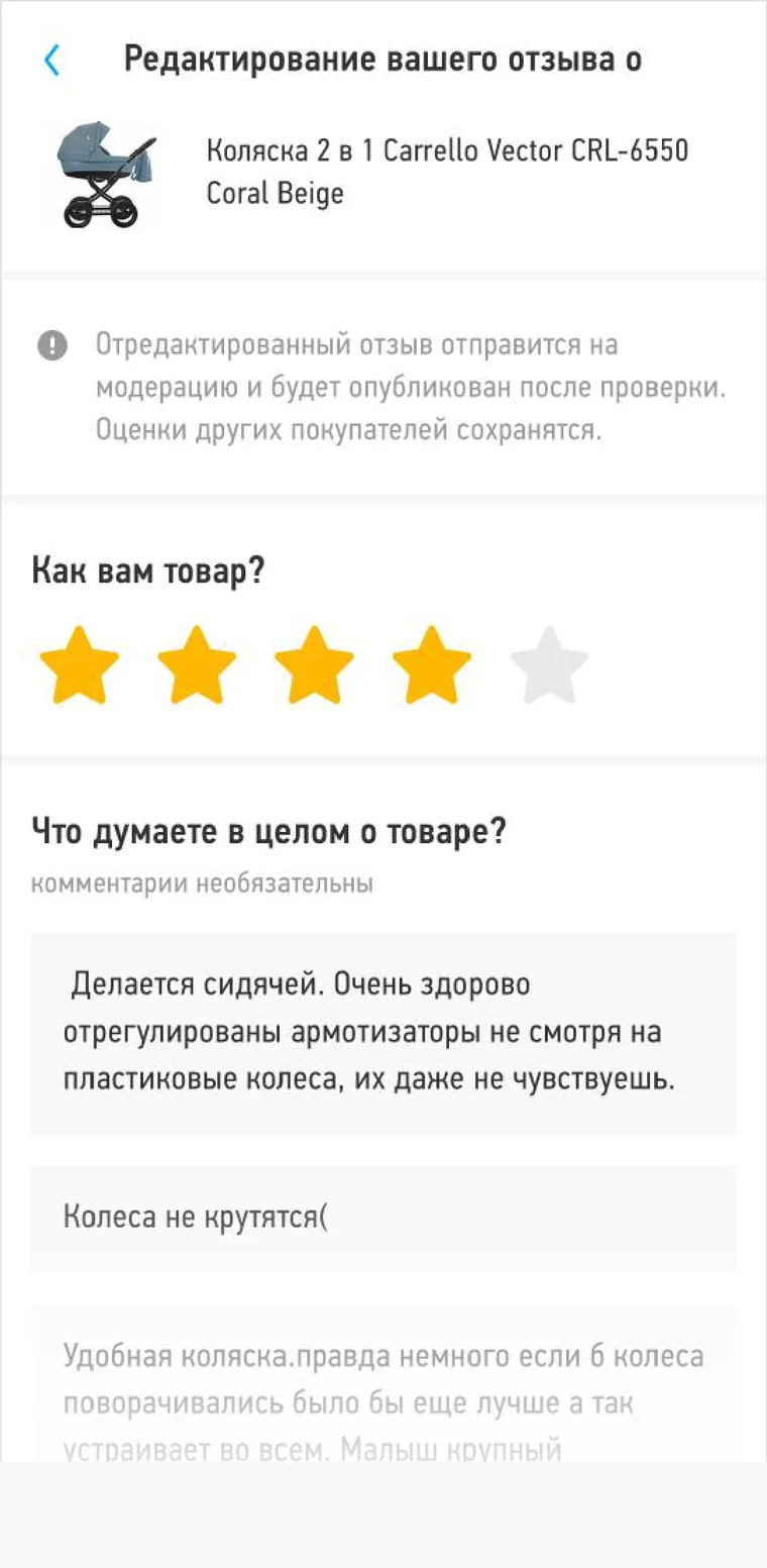 Мобильная версия: форма редактирования отзыва с оценкой звёздами и комментариями