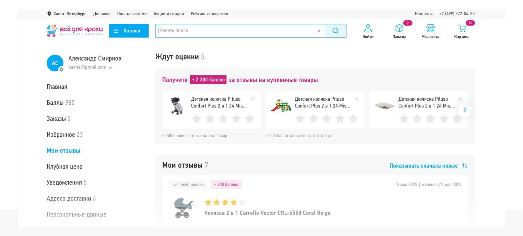 Личный кабинет «Всё для крохи»: раздел «Отзывы»
