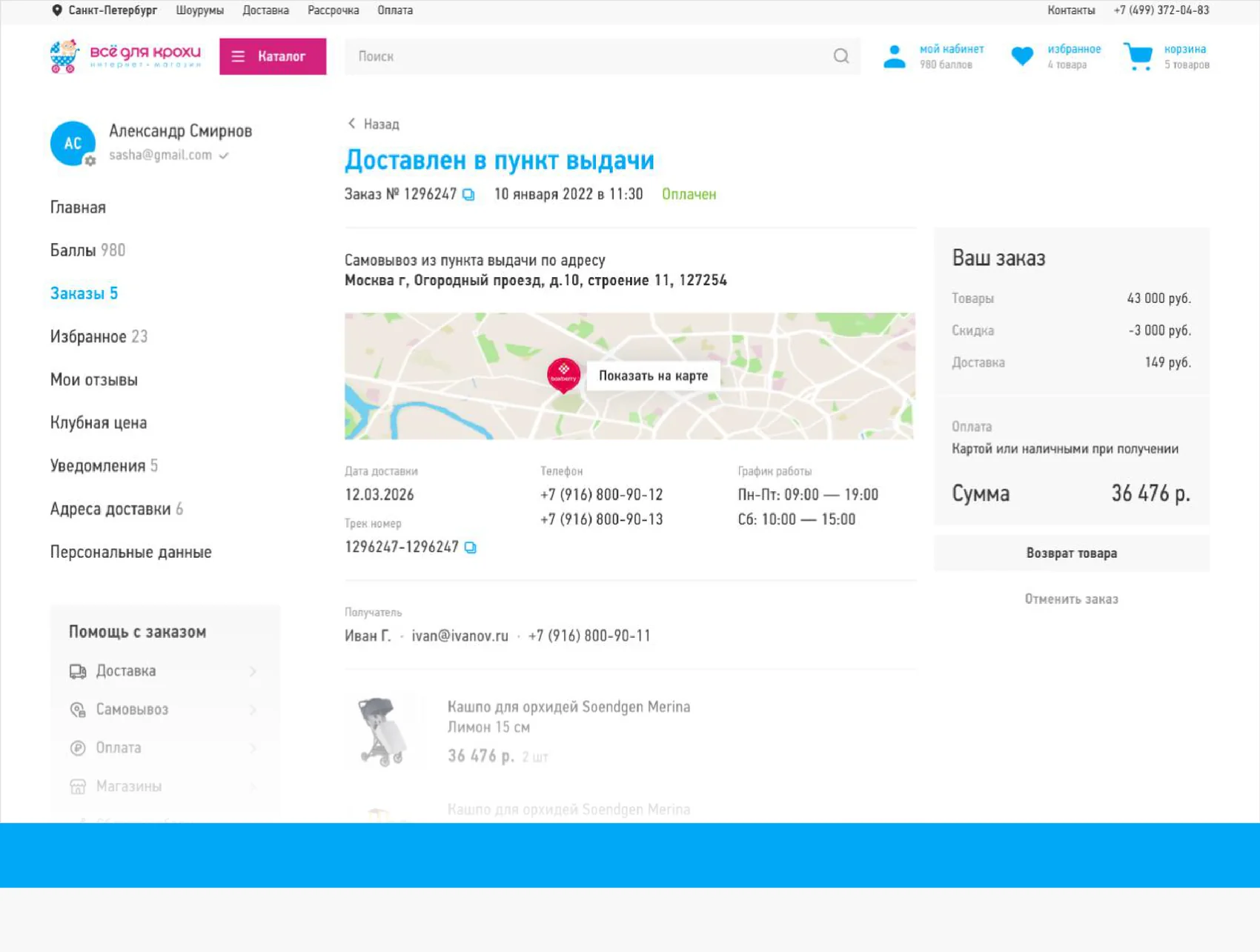 Личный кабинет «Всё для крохи»: карточка заказа